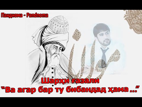 Видео: ДЕВОНИ ШАМС: Шарҳи ғазали Ҳала навмед набошӣ, ки туро / یک غزل ناب از مولانا - Одинамуҳаммад Одинаев