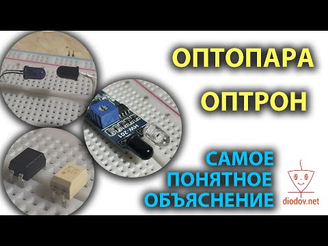 Видео: Как работает Оптопара и Оптрон. Практика и теория. Самое понятное объяснение.