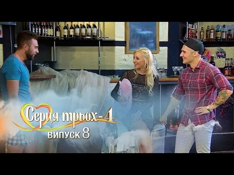 Видео: Сердца трех. Выпуск 8. Сезон 4 - 11.04.2017