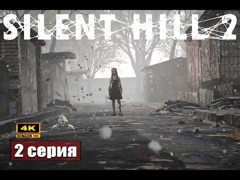 Видео: Пугающая атмосфера ➢ Silent Hill 2 Remake #прохождение 2 #ps5 #gameplay