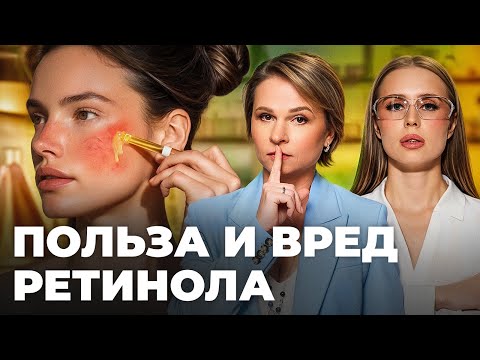 Видео: Как использовать ретинол без вреда? Дозировки, виды и сочетания с другими активами