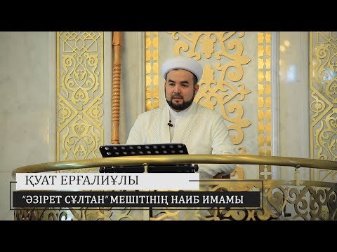 Видео: Исра және Миғраж оқиғасы - Қуат Ерғалиұлы