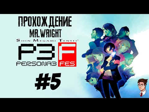 Видео: Прохождение Persona 3: FES ► ЧАСТЬ 5