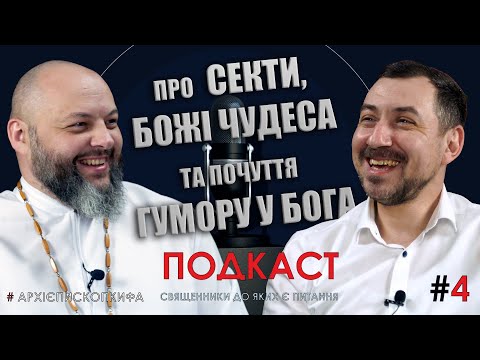 Видео: Про  секти, Божі чудеса та почуття гумору у Бога