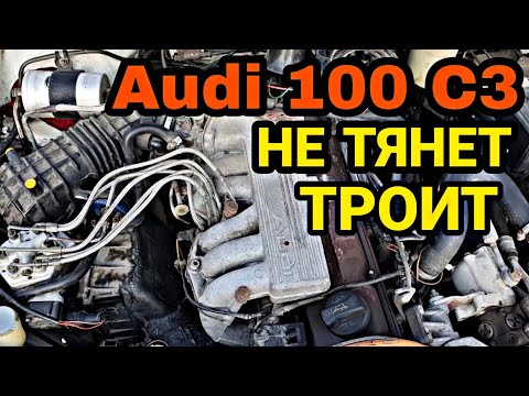 Видео: Audi 100 2.3 AAR NG троит, не тянет, большой расход