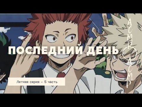 Видео: асмр：Последний день | Летняя серия. Финал - часть 5