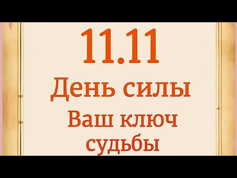 Видео: 11.11 - День силы. Ваш ключ судьбы. 
