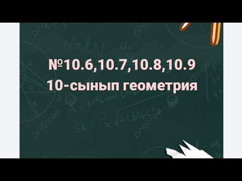 Видео: 10-сынып геометрия. §10 Нүктеден түзуге дейінгі қашықтық. 10.6, 10.7, 10.8, 10.9 есептер. В тобы
