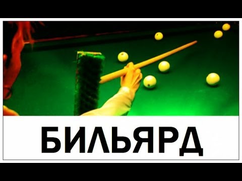 Видео: Галилео. Бильярд