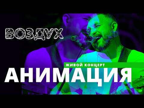 Видео: Анимация // ВОЗДУХ // НАШЕ