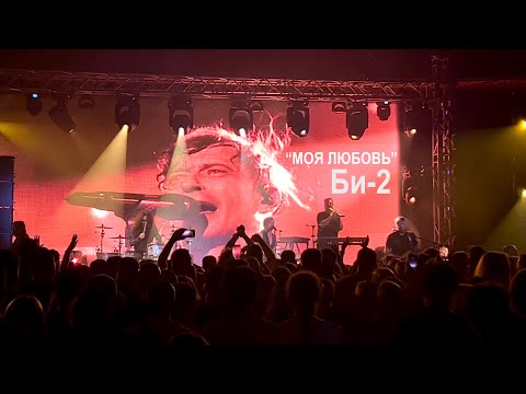 Видео: "Моя Любовь"  Би-2,  Бухарест, 10 10 2024