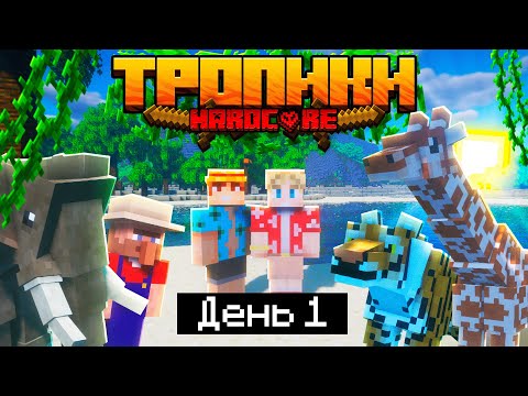 Видео: 100 Дней в ТРОПИКАХ на ОСТРОВЕ в МАЙНКРАФТ / #1 / САМОЕ НАЧАЛО, НЕОБИТАЕМЫЙ ОСТРОВ / Minecraft 1.17