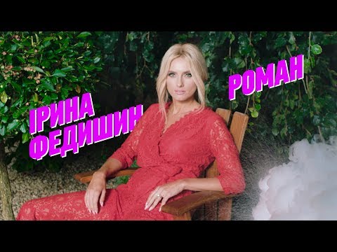 Видео: ІРИНА ФЕДИШИН - РОМАН  [OFFICIAL LYRIC VIDEO]