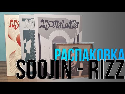 Видео: SOOJIN - RIZZ. Распаковка всех версий