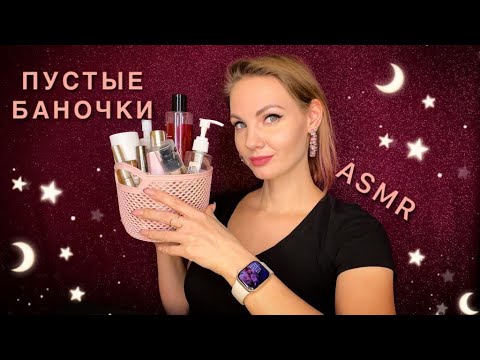 Видео: АСМР, Пустые Баночки, близкий шепот / ASMR, empty bottles, gengle whisper