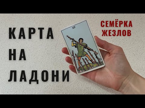 Видео: СЕМЁРКА ЖЕЗЛОВ • КАРТА НА ЛАДОНИ • Diva V.S / Виктория Штелльхорн