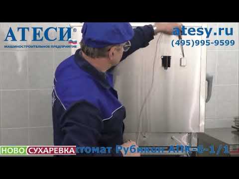 Видео: ИНСТРУКЦИЯ ПО УСТАНОВКЕ ПАРОКОНВЕКТОМАТА ATESY
