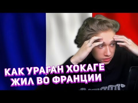 Видео: URAGAN HOKAGE РАССКАЗЫВАЕТ КАК ЖИЛ ВО ФРАНЦИИ И ИГРАЛ В ФУТБОЛ