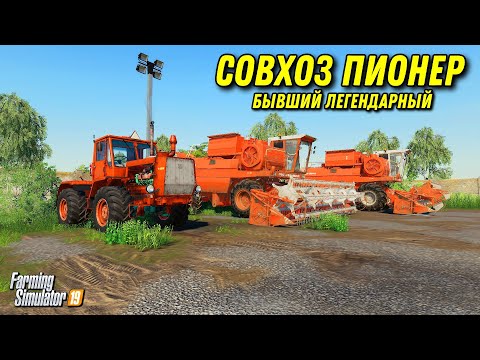 Видео: Farming simulator 2019 СОВХОЗ ПИОНЕР , ВСЕ ЧТО ОТ НЕГО ОСТАЛОСЬ , НАЧАТЬ ВСЕ С НУЛЯ !ПРОХОЖДЕНИЕ #1