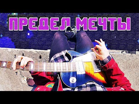 Видео: РУСЛАН УТЮГ - ПРЕДЕЛ МЕЧТЫ