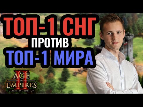 Видео: Зрелищная битва лучших игроков. Vinchester vs Liereyy. Стратегия Age of Empires 2