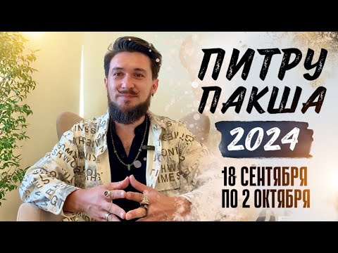 Видео: ПИТРУ ПАКША 2024 Самое важное  с 18 сентября по 2 октября Кир Сабреков  Марафон