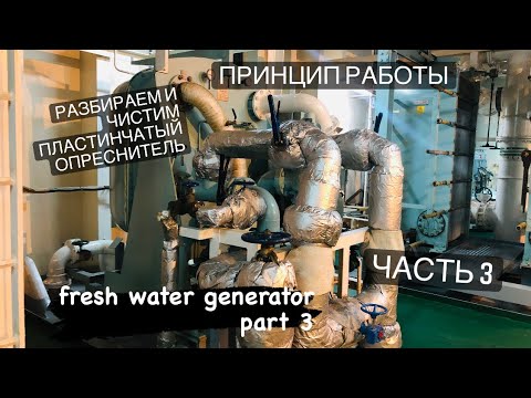 Видео: Устройство Опреснителя. Fresh Water Generator Cleaning