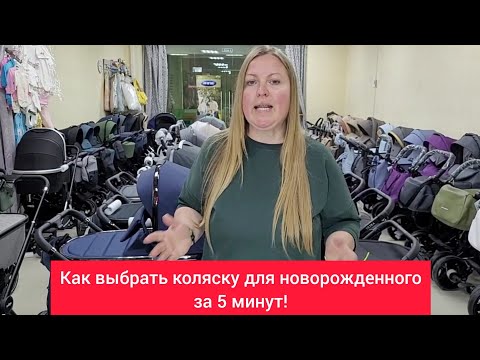 Видео: Как выбрать коляску для новорожденного за 5 минут!