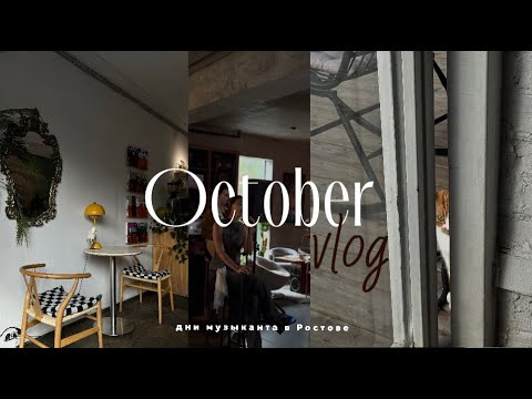 Видео: ОСЕННИЙ ВЛОГ| съемка |запись трека| кофеин = тревожность ?|пригласили на радио