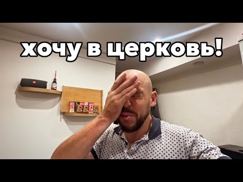 Видео: В ХРАМ! 🫣 ставим свечи! готовим домашние запеченные роллы, в зале не получилось позаниматься, МИНСК