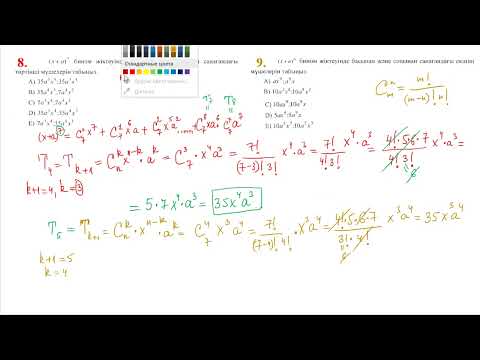 Видео: Ньютон биномының жіктелуі және оның қасиеттерін қолданып есептер шығару 3-ші бөлім 10-11 сынып ЕНТ