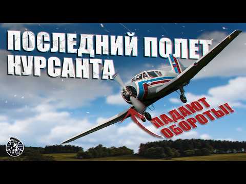 Видео: ОШИБКА ИНСТРУКТОРА! Самый грустный день в истории Сасовского Лётного Училища! Як-18Т, Пителино