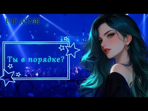 Видео: F4F Асмр | Знакомство с популярной девушкой на вечеринке | 🪩🎸❤️‍🔥