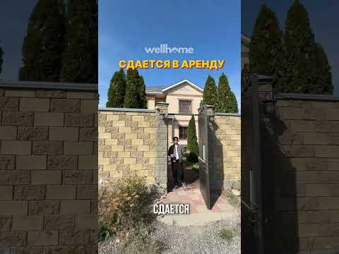 Видео: СДАЁТСЯ ОСОБНЯК В РАЙОНЕ АЛА-АРЧА 3💵 Цена: 3700 $/мес + страховой депозит📍 Район: Ала-Арча 3🏡