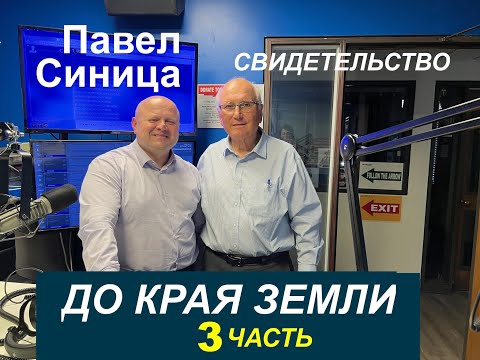 Видео: №3  "ДО КРАЯ ЗЕМЛИ" - Павел Синица - СВИДЕТЕЛЬСТВО- Вячеслав Бойнецкий