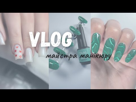 Видео: VLOG|Будні майстра манікюру|Треш з новою поштою🤬|зйомка контента|співпраця з брендами|розпаковка