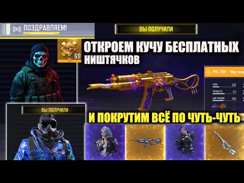 Видео: Открываем Бесплатную Легу и Крутые Эпики в Call of Duty mobile и крутим все новые сейфы и рулетки