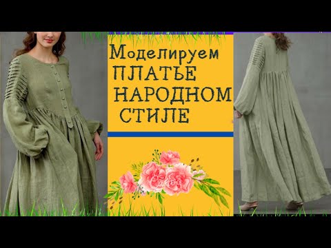 Видео: Моделируем ПЛАТЬЕ в народном стиле.Уроки МОДЕЛИРОВАНИЯ