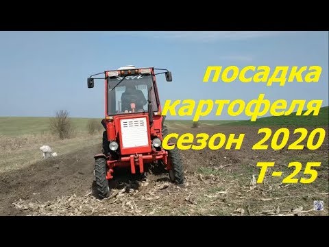 Видео: ПОСАДКА КАРТОФЕЛЯ ТРАКТОРОМ Т-25,СЕЗОН 2020/POTATO LANDING BY TRACTOR T-25, SEASON 2020