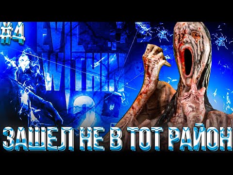 Видео: #4 НАШЕЛ ПАСХАЛКУ К QUAKE | THE EVIL WITHIN 2