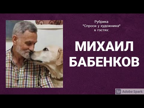 Видео: МИХАИЛ БАБЕНКОВ. БОЛЬШОЕ ИНТЕРВЬЮ в мастерской