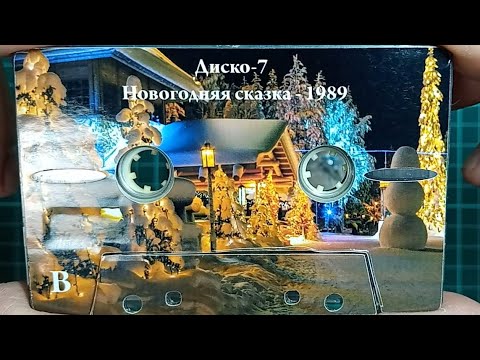Видео: Аудиокассета Диско 7 Новогодняя сказка