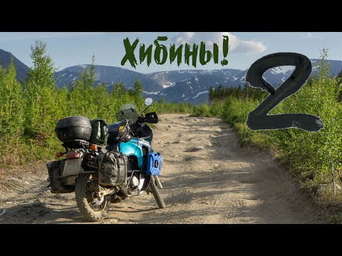 Видео: Одиночное мотопутешествие в Хибины, вторая серия.