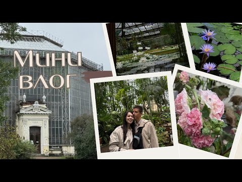 Видео: Ботанический сад Петра Великого| Санкт-Петербург| VLOG
