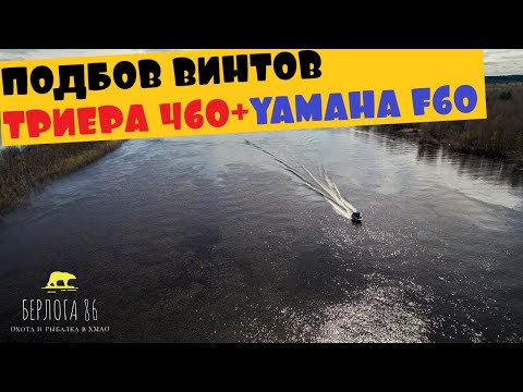 Видео: ПОДБОР ВИНТА !! ТРИЕРА 460 !!! YAMAHA F50 после раздушки!!