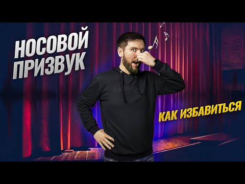Видео: Как избавиться от носового призвука | Упражнения