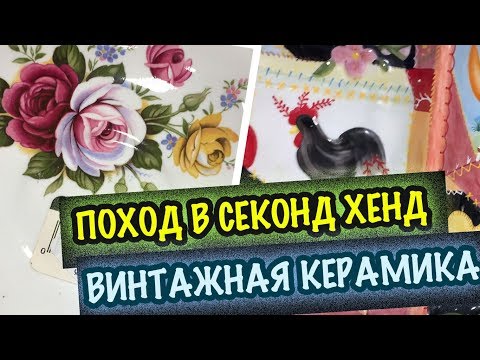 Видео: США Секонд Хенд в АМЕРИКЕ Тонны Старинной Керамики, Посуда, Скатерти и салфетки тонны красоты СашаЛ