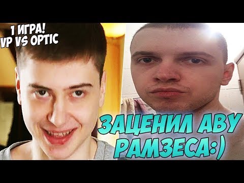 Видео: ПАПИЧ ОЦЕНИЛ АВУ РАМЗЕСА:) КОММЕНТИТ VP VS OPTIC! TI8