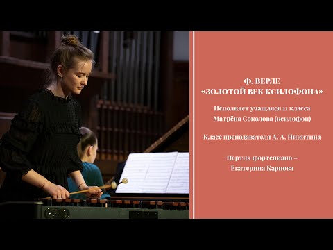 Видео: Ф. Верле - «Золотой век ксилофона» - Матрёна Соколова