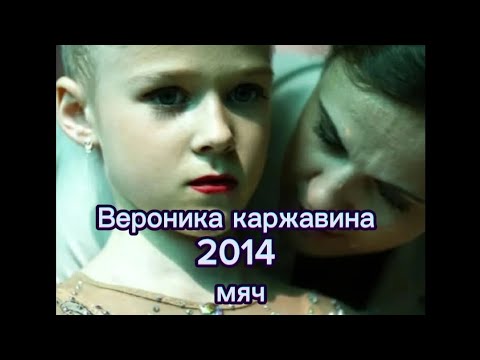 Видео: Вероника Каржавина СПБ 2014 осенние школа Алексеева мяч художественная гимнастика